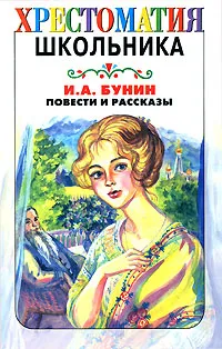 Обложка книги И. А. Бунин. Повести и рассказы, И. А. Бунин