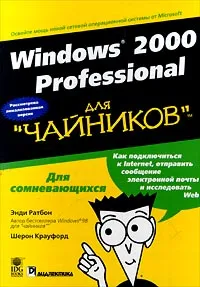 Обложка книги Windows 2000 Professional для `чайников`, Энди Ратбон, Шерон Крауфорд