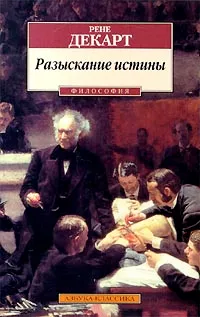 Обложка книги Разыскание истины, Рене Декарт