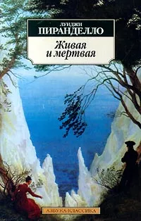 Обложка книги Живая и мертвая, Луиджи Пиранделло