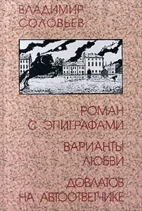 Обложка книги Роман с эпиграфами. Варианты любви. Довлатов на автоответчике, Владимир Соловьев