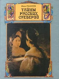 Обложка книги Тайны русских суеверий, Иван Панкеев