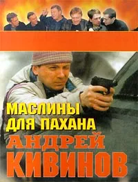 Обложка книги Маслины для пахана, Андрей Кивинов