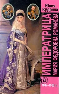 Обложка книги Императрица Мария Федоровна Романова. 1847-1928 гг., Юлия Кудрина