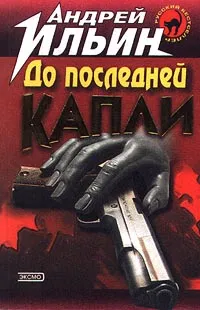 Обложка книги До последней капли, Андрей Ильин