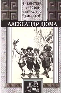 Обложка книги Три мушкетера, Дюма Александр, Бэлза Святослав Игоревич