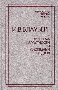 Обложка книги Проблема целостности и системный подход, И. В. Блауберг
