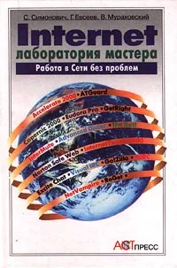 Обложка книги Internet. Лаборатория мастера. Работа в сети без проблем, С. Симонович, Г. Евсеев, В. Мураховский