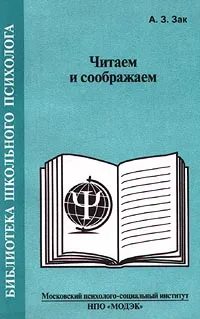 Обложка книги Читаем и соображаем, А. З. Зак