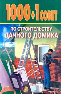 Обложка книги 1000+1 совет по строительству дачного домика, А. Шилина