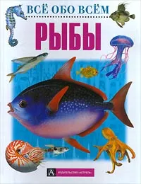 Обложка книги Рыбы, Джинни Джонсон