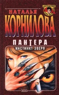 Обложка книги Пантера. Инстинкт зверя, Корнилова Наталья Геннадьевна