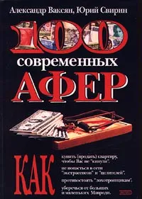 Обложка книги 100 современных афер, Александр Ваксян, Юрий Свирин