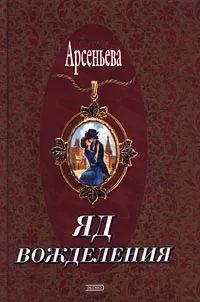 Обложка книги Яд вожделения, Арсеньева Елена Арсеньевна