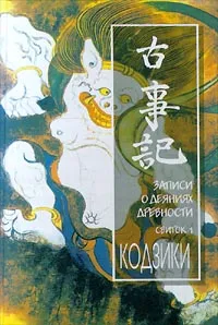 Обложка книги Кодзики. Записи о деяниях древности. Свиток 1, Автор не указан, Пинус Евгения Михайловна