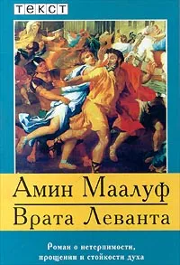 Обложка книги Врата Леванта. Роман о нетерпимости, прощении и стойкости духа, Амин Маалуф