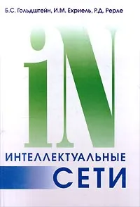 Обложка книги Интеллектуальные сети, Б. С. Гольдштейн, И. М. Ехриель, Р. Д. Рерле