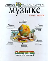 Обложка книги Учимся на компьютере музыке, Фролов Михаил Ильич