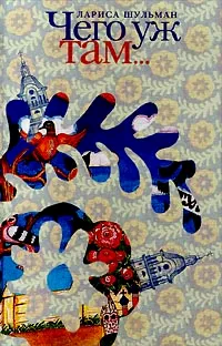 Обложка книги Чего уж там..., Лариса Шульман