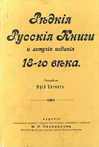 Обложка книги Редкие русские книги и летучие издания 18-го века, Автор не указан, Константинов В. М.