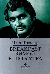 Обложка книги Breakfast зимой в пять утра, Штемлер Илья Петрович