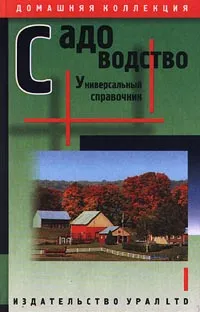 Обложка книги Садоводство. Универсальный справочник, Александр Моисеев,Автор не указан