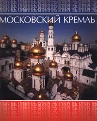 Обложка книги Московский Кремль, И. Ф. Полынина, И. А. Родимцева