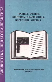 Обложка книги Процесс учения: контроль, диагностика, коррекция, оценка, Г. Вайзер,З. Голышева,И. Кулагина,Т. Пускаева,Т. Раевская,О. Юдина,Елена Божович