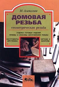 Обложка книги Домовая резьба: геометрическая резьба, И. Алексеев