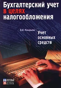 Обложка книги Учет основных средств, В. И. Макарьева