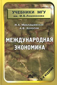 Обложка книги Международная экономика, Холопов Анатолий Васильевич, Миклашевская Нина Анатольевна