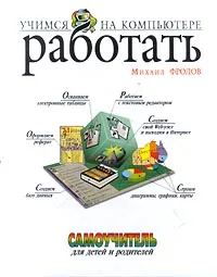 Обложка книги Учимся работать на компьютере. Самоучитель для детей и родителей, Михаил Фролов