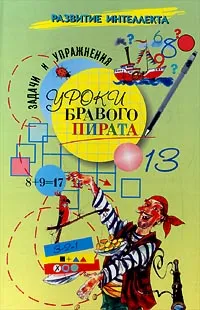 Обложка книги Уроки бравого пирата. Задачи и упражнения, Семенченко Петр Михайлович