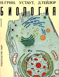 Обложка книги Биология. В трех томах. Том 1, Тейлор Деннис, Грин Найджел