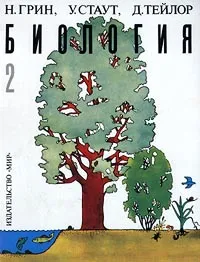 Обложка книги Биология. В трех томах. Том 2, Тейлор Деннис, Грин Найджел, Стаут Уилф