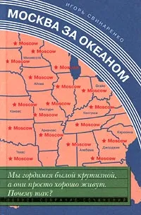 Обложка книги Москва за океаном + 12 новых глав.3-е изд., Свинаренко Игорь Николаевич, Кабаков Александр Абрамович