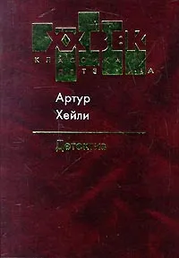 Обложка книги Детектив, Артур Хейли