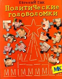 Обложка книги Политические головоломки, Евгений Гик