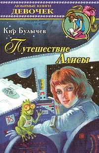 Обложка книги Путешествие Алисы, Кир Булычев