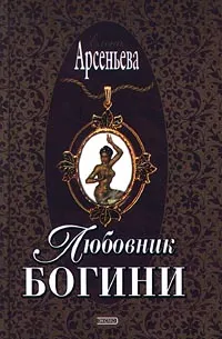 Обложка книги Любовник богини, Елена Арсеньева