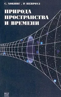 Обложка книги Природа пространства и времени, С. Хокинг, Р. Пенроуз