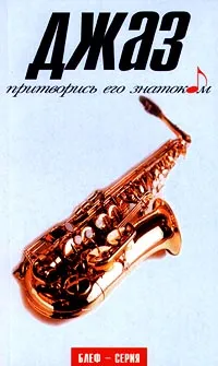 Обложка книги Джаз. Притворитесь его знатоком, Питер Клейтон, Питер Гэммонд