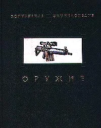 Обложка книги Оружие, Автор не указан
