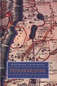 Обложка книги Регионоведение, Ю. Н. Гладкий, А. И. Чистобаев