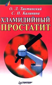 Обложка книги Хламидийный простатит, О. Л. Тиктинский, С. Н. Калинина