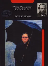 Обложка книги Белые ночи, Федор Михайлович Достоевский