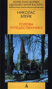 Обложка книги Голова путешественника, Николас Блейк