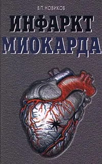 Обложка книги Инфаркт миокарда, В. П. Новиков