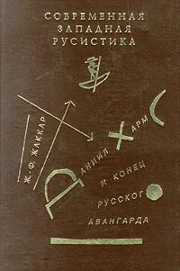 Обложка книги Даниил Хармс и конец русского авангарда, Жаккар Жан-Филипп