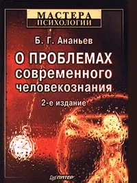 Обложка книги О проблемах современного человекознания, Б. Г. Ананьев